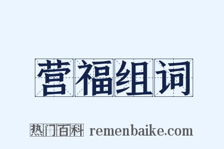 营福组词是什么意思的图片